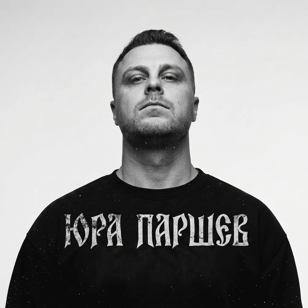 Чёрно-белый портрет Юры Паршева